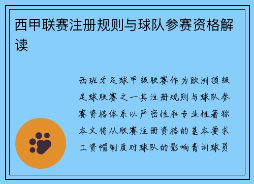 西甲联赛注册规则与球队参赛资格解读