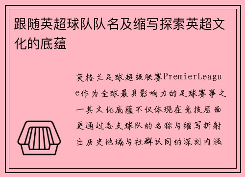 跟随英超球队队名及缩写探索英超文化的底蕴