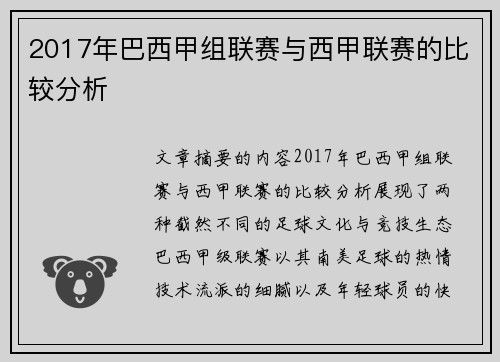 2017年巴西甲组联赛与西甲联赛的比较分析
