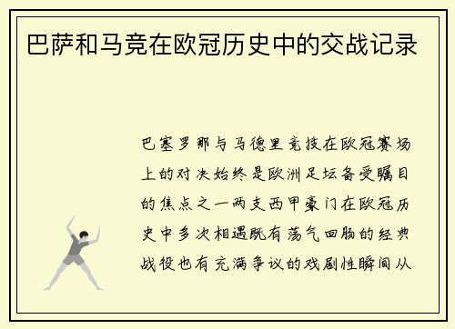 巴萨和马竞在欧冠历史中的交战记录