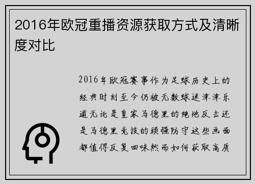 2016年欧冠重播资源获取方式及清晰度对比