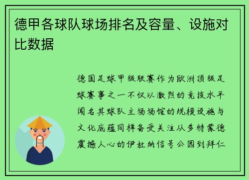 德甲各球队球场排名及容量、设施对比数据