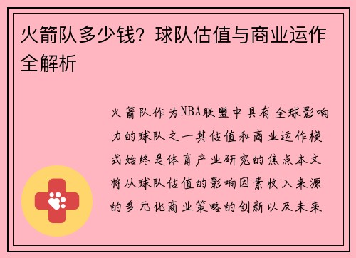 火箭队多少钱？球队估值与商业运作全解析