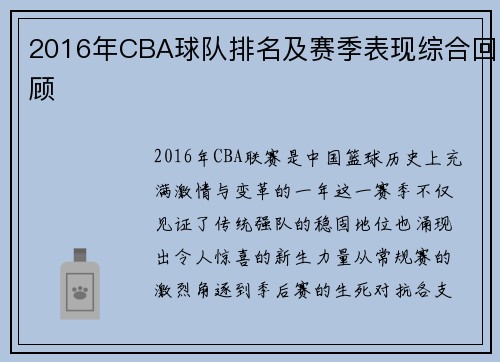 2016年CBA球队排名及赛季表现综合回顾