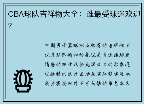 CBA球队吉祥物大全：谁最受球迷欢迎？