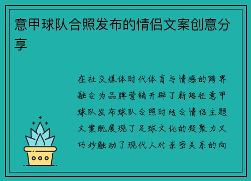 意甲球队合照发布的情侣文案创意分享