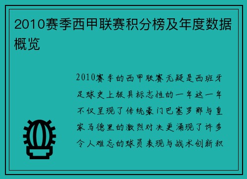 2010赛季西甲联赛积分榜及年度数据概览