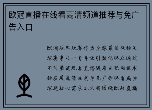 欧冠直播在线看高清频道推荐与免广告入口