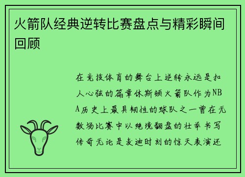 火箭队经典逆转比赛盘点与精彩瞬间回顾