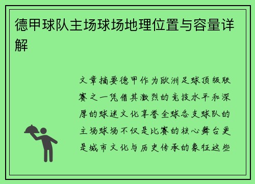 德甲球队主场球场地理位置与容量详解