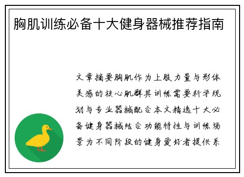 胸肌训练必备十大健身器械推荐指南