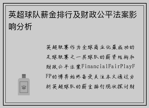 英超球队薪金排行及财政公平法案影响分析