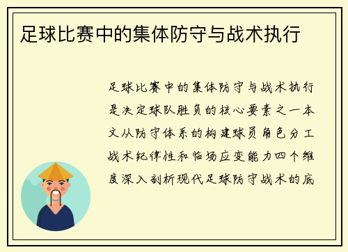 足球比赛中的集体防守与战术执行