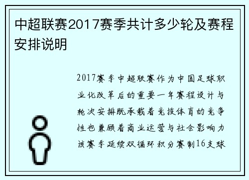 中超联赛2017赛季共计多少轮及赛程安排说明