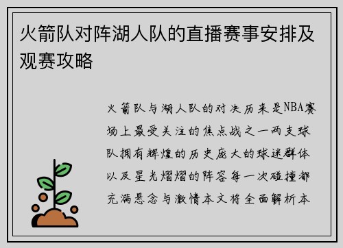 火箭队对阵湖人队的直播赛事安排及观赛攻略