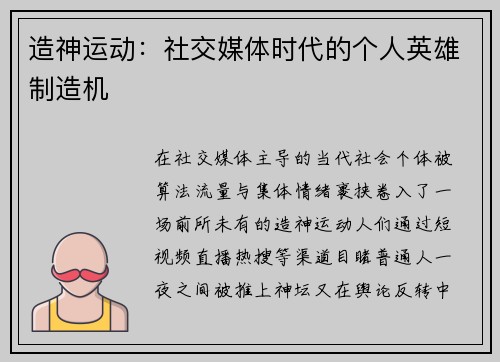 造神运动：社交媒体时代的个人英雄制造机