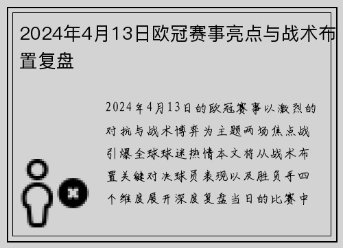 2024年4月13日欧冠赛事亮点与战术布置复盘