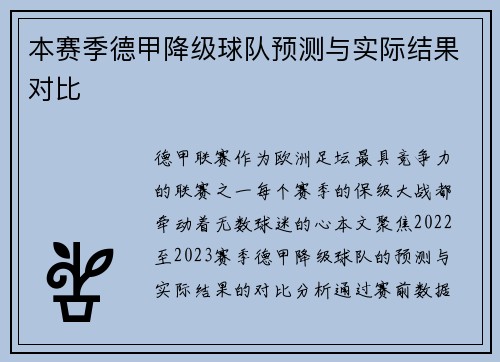 本赛季德甲降级球队预测与实际结果对比
