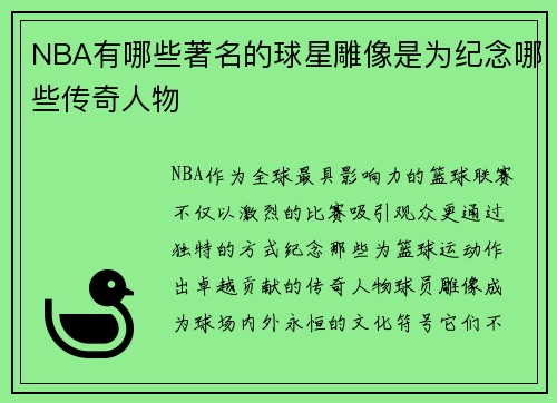 NBA有哪些著名的球星雕像是为纪念哪些传奇人物