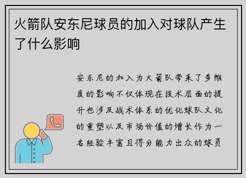 火箭队安东尼球员的加入对球队产生了什么影响