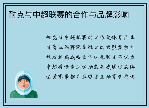 耐克与中超联赛的合作与品牌影响