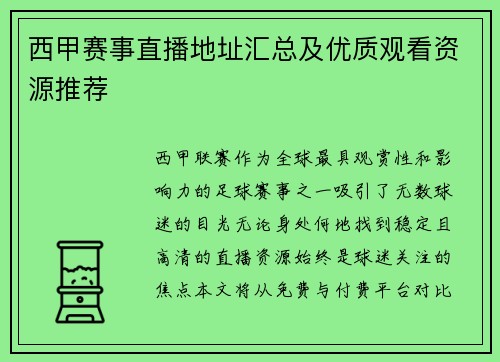 西甲赛事直播地址汇总及优质观看资源推荐