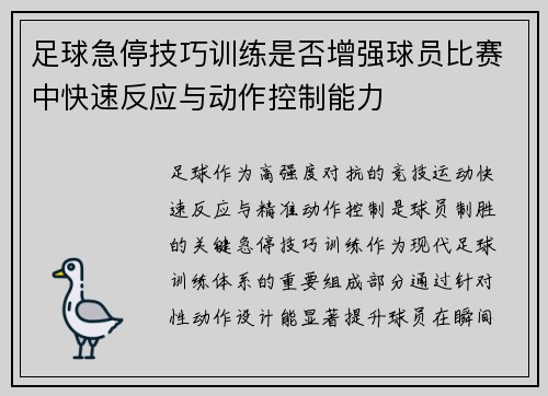 足球急停技巧训练是否增强球员比赛中快速反应与动作控制能力