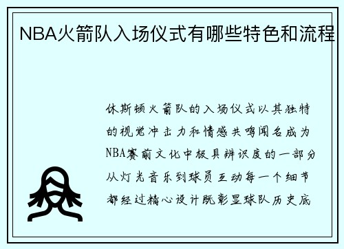 NBA火箭队入场仪式有哪些特色和流程