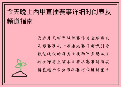 今天晚上西甲直播赛事详细时间表及频道指南