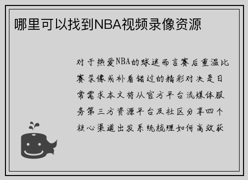 哪里可以找到NBA视频录像资源
