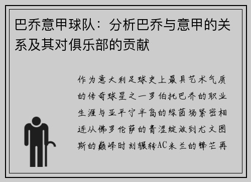 巴乔意甲球队：分析巴乔与意甲的关系及其对俱乐部的贡献