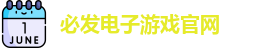 必发电子游戏